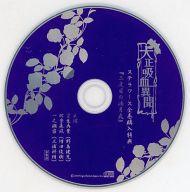 中古 アニメ系cd 大正吸血異聞 ステラワース全巻購入特典 ドラマcd 二度目の満月夜 タイムセール Beregszaszietterem Hu