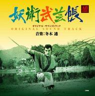 【中古】映画音楽(洋画) 妖術武芸帳オリジナル・サウンドトラック画像