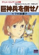 【中古】ボードゲーム ゲームブック 風の谷のナウシカより 巨神兵を倒せ!画像