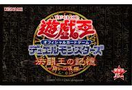 【中古】トレカ(遊戯王) 遊戯王OCG デュエルモンスターズ 決闘王の記憶 -闘いの儀編-｜ネットショップ駿河屋　店