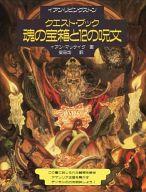 【中古】ゲーム盤力くらべ クエスト・読みもの 魂の宝箱と12の陀羅尼