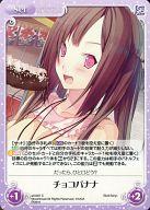 【中古】カオス/C/Set/-/ブースターパック「恋と選挙とチョコレート ＆ いますぐお兄ちゃんに妹だっていいたい!」 s/f-097[C]：チョコバナナ画像