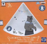 【中古】皿・茶碗(キャラクター) グリズリーさん 〜LIVING LIFE〜デザインプレート 「しろくまカフェ」画像
