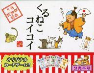 【中古】ボードゲーム [単品] くるねこコイコイ 「コミックス くるねこ 9巻 特装版」 同梱特典画像