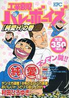 楽天市場 中古 コンビニコミック 工業哀歌バレーボーイズ 純愛h の巻 村田ひろゆき 中古 Afb ネットショップ駿河屋 楽天市場店