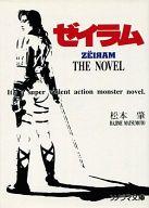 【中古】ライトノベル(文庫) ゼイラム THE NOVEL【中古】afb画像