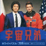 【中古】パズル 宇宙センター(シルエット) 「宇宙兄弟」 ホワイトパズル 108ピース画像