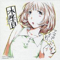 【中古】紙製品(キャラクター) 波戸賢二郎 イラスト入り複製ミニ色紙 「げんしけん二代目」 アフタヌーン大収穫祭2013 単行本購入者特典画像