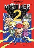 【中古】ゲーム盤力くらべ 力くらべ読みもの MOTHER 2 ギーグの切りかえす