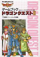 【中古】ゲーム盤取り組み 取り組み読みもの 火竜クエストII エニックス目あたらしい版 下巻 激闘!ハーゴンのお寺さま