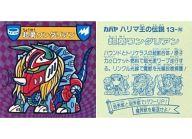 【中古】コレクションシール/キラ/超界獣/ハリマ王の伝説 超現魔界戦チョコ 第3弾 13-超[キラ]：超勇ワンダリアン画像