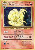 中古 ポケモンカードゲーム 旧裏面 炎 第1弾拡張パック スターターパック 初版 038 キュウコン Lv 32 Umu Ac Ug