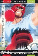 【中古】アニメ系トレカ/カードダス はじめの一歩 〜東日本新人王戦開幕〜 R-043：スパーリング画像