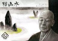 【中古】ゲーム盤力くらべ 枯山水 初版