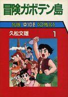 【中古】B6コミック 冒険ガボテン島(1) / 久松文雄画像