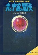 【中古】MSX カセットテープソフト 青い宇宙の冒険