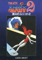 【中古】PC-9801 3.5インチソフト THE 4TH UNIT2 -第4のユニット2-