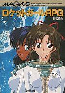 【中古】ボードゲーム ロケットガールRPG画像