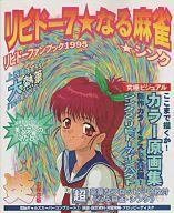 中古 アニメムック リビドー7 なる麻雀 リビドーファンブック1995 中古 Afb Kzameeza Com