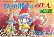 【中古】紙製品(キャラクター) とんがり帽子のメモル 紙芝居 アニメージュ 1984年9月号 付録画像