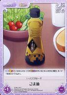 【中古】カオス/C/Set/-/ブースターパック「えとたま」 ETM-119[C]：ごま油画像
