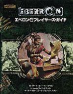 【中古】ボードゲーム エベロン・プレイヤーズ・ガイド (Dungeons ＆ Dragons/サプリメント)