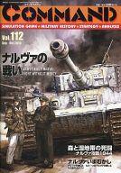 【中古】シミュレーションゲーム コマンドマガジン Vol.112 ナルヴァの戦い｜ネットショップ駿河屋　店