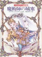 【中古】ライトノベル(文庫) ベルガリアード物語 魔術師の城塞(4) / デイヴィッド・エディングス【中古】afb画像