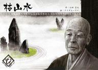 【中古】ゲーム盤力くらべ 枯山水 新装版