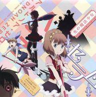 【中古】アニメ系CD アルドノア・ゼロ Blu-ray＆DVD 全巻連動購入特典オリジナルドラマCD 「光の魔法少女 セラム」