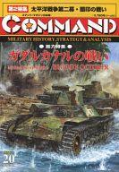【中古】シミュレータ力くらべ 命令すること週刊誌 Vol.20 ガダルカナルの武装戦闘 (Battle for Guadalcanal)