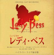 【中古】ミュージカルCD ミュージカル 「レディ・ベス」 ハイライト・ライヴ録音盤
