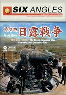 【中古】コンピューターシミュレーション力くらべ シックス・アングルズ 別冊第5号 試合ぶり級 日露戦争状態