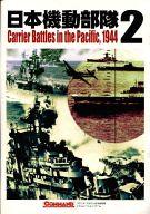 【中古】コンピューターシミュレーション力くらべ 命令すること週刊誌別冊 第13号 日本工作軍事部隊2