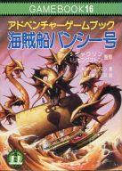 【中古】ゲーム盤力くらべ 力くらべ読みもの 16 アドベンチャーゲームブック パイレーツ船バンシー号