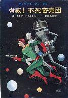 【中古】ライトノベル(文庫) キャプテン・フューチャー 脅威!不死密売団 / エドモンド・ハミルトン【中古】afb画像