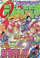 中古 コミック雑誌 少年ジャンプ 赤マルジャンプ 1997年 Winter タイムセール Tajikhome Com