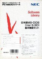 【中古】マイコン-9801 3.5inホンブルグ帽 日本語MS-DOS(Ver3.3D) 根本規範役立つこと書き割り[3.5inFD版]