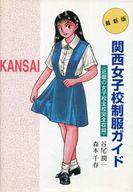 最初の その他 関西女子校制服ガイド 趣味 雑学 中古 単行本 実用 中古 Afb 谷尾潤一 森本千春