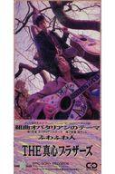 【中古】アニメシングルCD THE 真心ブラザーズ / 組曲オバタリアンのテーマ ～TVアニメ「オバタリアン」テーマ曲｜ネットショップ駿河屋　店