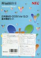 【中古】PC-9801 3.5インチソフト 日本語MS-DOS(Ver5.0)基本機能セット[3.5インチ版]