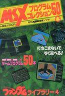 【中古】MSX/MSX2/MSX2+ 3.5inホンブルグ帽 MSX放送番組寄せあわせ50本 ファンダムライブラリー4