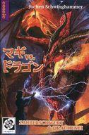 【中古】ボードゲーム マギvs.ドラゴン 日本語版 (Zauberschwert ＆ Drachenei)画像