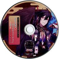 大人気新作 【中古】アニメ系CD 超密着!取り憑かれCD「幽幻ロマンチカ