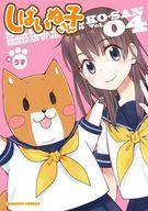 【中古】その他コミック しばいぬ子さん(完)(4) / うず画像