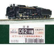【中古】鉄道線路ひな型 1/150 C62 16北海道(デフ窓付) ペンキ塗り済研ぎ澄ます品