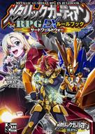 【中古】ゲーム盤力くらべ メタリックガーディアンRPG EX定まり読みもの サードワールドウォー