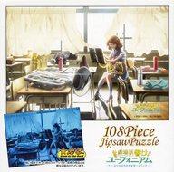 【中古】パズル<br> 黄前久美子 「劇場版 響け!ユーフォニアム～北宇治高校吹奏楽部へようこそ～」 光るジグソーパズル 108ピース
