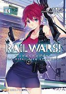 【中古】ライトノベル(文庫) RAIL WARS! -日本國有鉄道公安隊-(13)【中古】afb画像