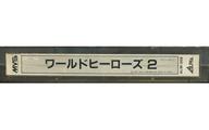 【中古】アーケード NEOGEO (MVS)用基板 ワールドヒーローズ2 [基板のみ]